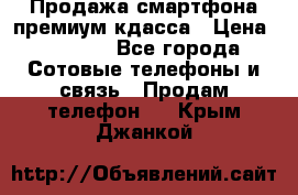 Продажа смартфона премиум кдасса › Цена ­ 7 990 - Все города Сотовые телефоны и связь » Продам телефон   . Крым,Джанкой